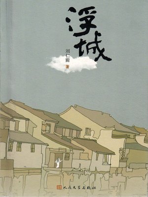 cover image of 浮城 (City of Anxiety)